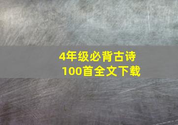 4年级必背古诗100首全文下载