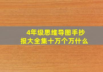 4年级思维导图手抄报大全集十万个万什么