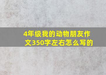 4年级我的动物朋友作文350字左右怎么写的