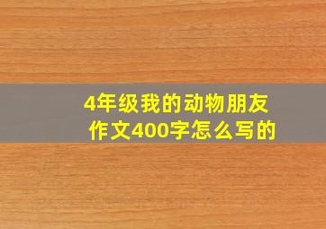 4年级我的动物朋友作文400字怎么写的