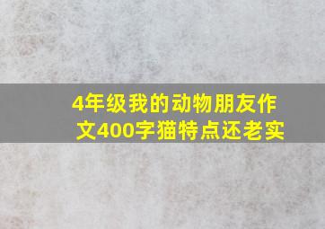 4年级我的动物朋友作文400字猫特点还老实