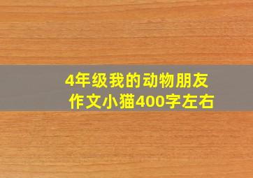 4年级我的动物朋友作文小猫400字左右