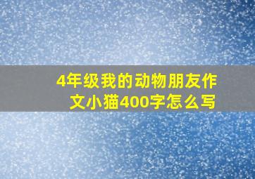 4年级我的动物朋友作文小猫400字怎么写