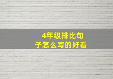 4年级排比句子怎么写的好看