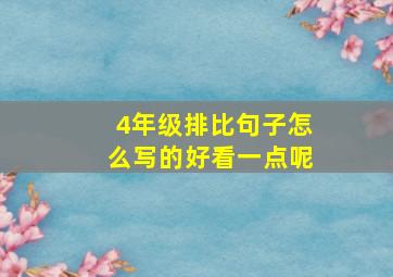 4年级排比句子怎么写的好看一点呢