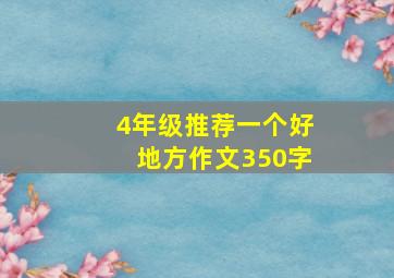 4年级推荐一个好地方作文350字