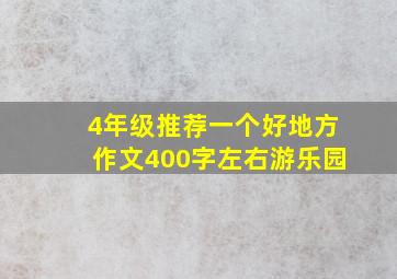 4年级推荐一个好地方作文400字左右游乐园