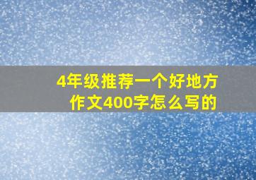 4年级推荐一个好地方作文400字怎么写的