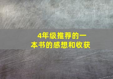 4年级推荐的一本书的感想和收获