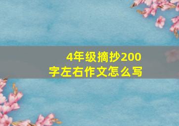 4年级摘抄200字左右作文怎么写