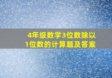 4年级数学3位数除以1位数的计算题及答案