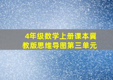 4年级数学上册课本冀教版思维导图第三单元