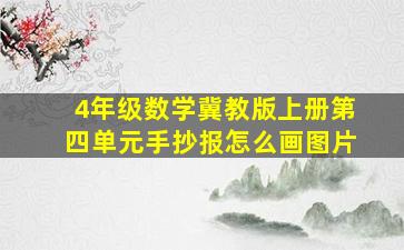 4年级数学冀教版上册第四单元手抄报怎么画图片