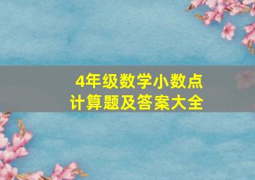 4年级数学小数点计算题及答案大全