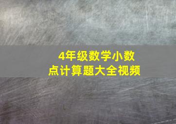 4年级数学小数点计算题大全视频