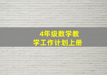 4年级数学教学工作计划上册