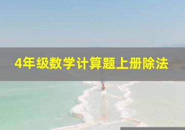 4年级数学计算题上册除法