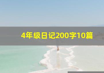 4年级日记200字10篇