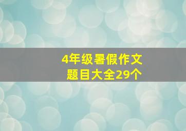 4年级暑假作文题目大全29个