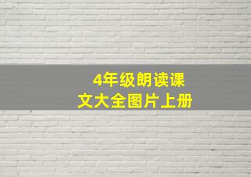 4年级朗读课文大全图片上册