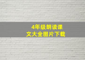 4年级朗读课文大全图片下载