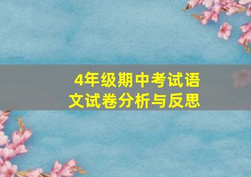 4年级期中考试语文试卷分析与反思