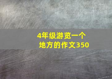 4年级游览一个地方的作文350