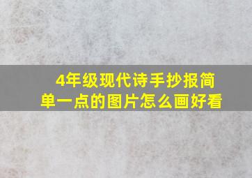 4年级现代诗手抄报简单一点的图片怎么画好看