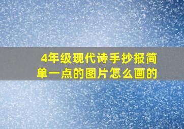 4年级现代诗手抄报简单一点的图片怎么画的