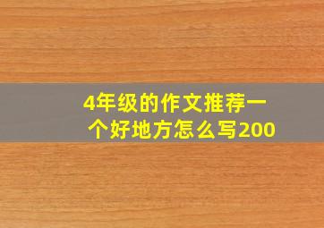 4年级的作文推荐一个好地方怎么写200