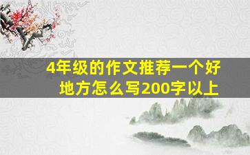 4年级的作文推荐一个好地方怎么写200字以上