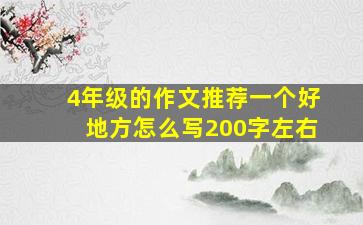 4年级的作文推荐一个好地方怎么写200字左右