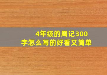 4年级的周记300字怎么写的好看又简单