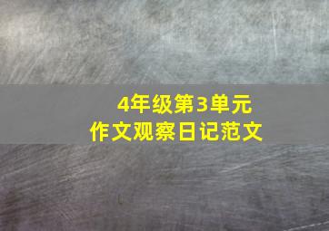 4年级第3单元作文观察日记范文