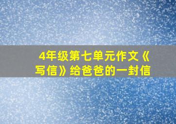 4年级第七单元作文《写信》给爸爸的一封信