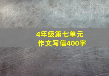 4年级第七单元作文写信400字