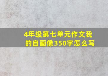 4年级第七单元作文我的自画像350字怎么写