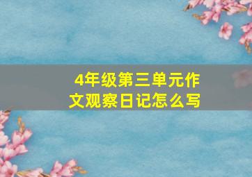 4年级第三单元作文观察日记怎么写