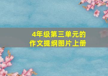 4年级第三单元的作文提纲图片上册