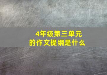 4年级第三单元的作文提纲是什么