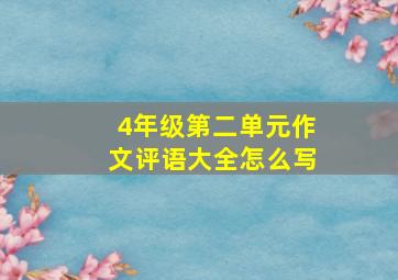 4年级第二单元作文评语大全怎么写