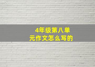 4年级第八单元作文怎么写的