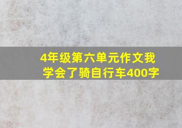 4年级第六单元作文我学会了骑自行车400字