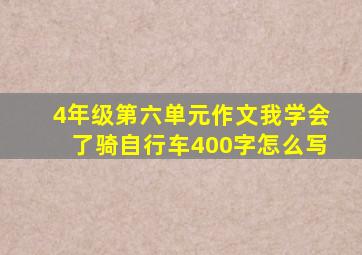 4年级第六单元作文我学会了骑自行车400字怎么写