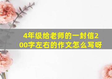 4年级给老师的一封信200字左右的作文怎么写呀