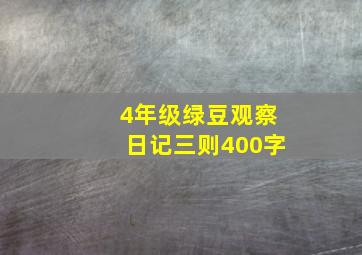 4年级绿豆观察日记三则400字