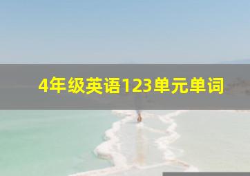 4年级英语123单元单词