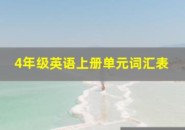 4年级英语上册单元词汇表