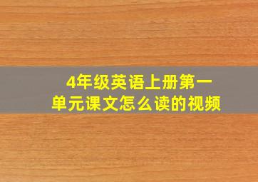 4年级英语上册第一单元课文怎么读的视频