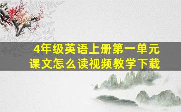 4年级英语上册第一单元课文怎么读视频教学下载